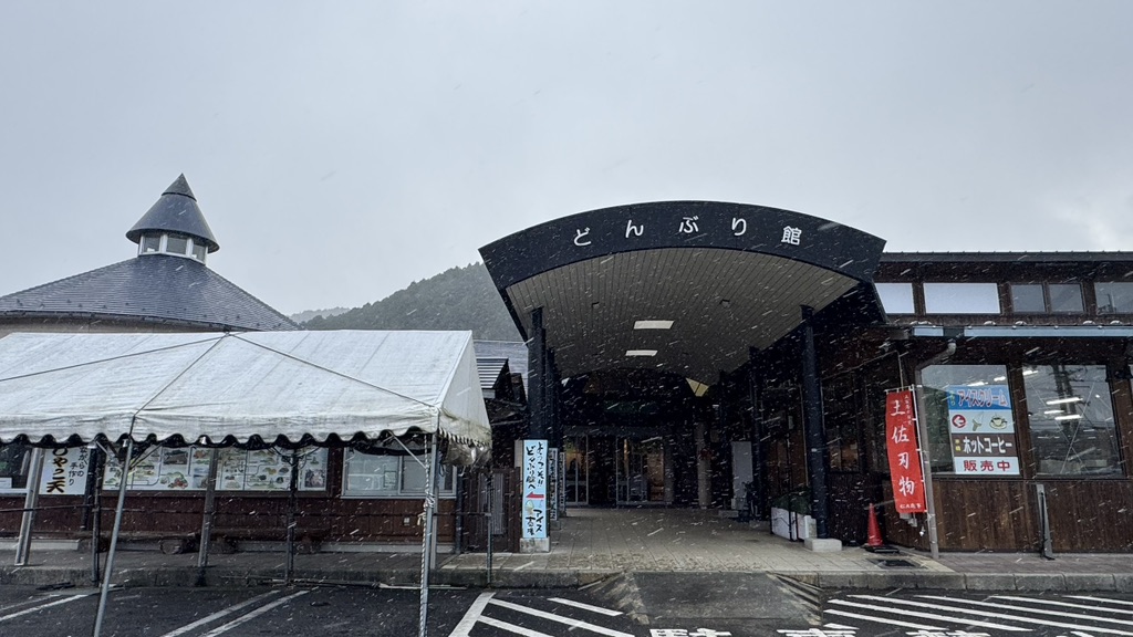 道の駅 どんぶり館の写真