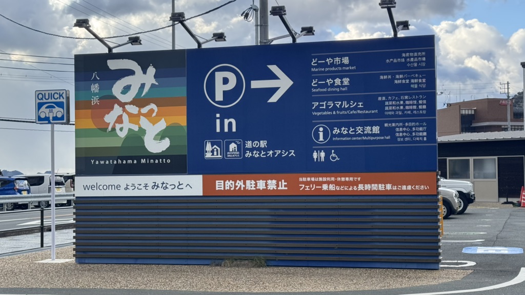 道の駅 八幡浜みなっとの写真