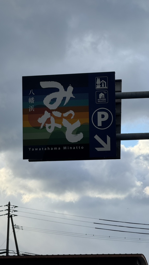道の駅 八幡浜みなっとの写真