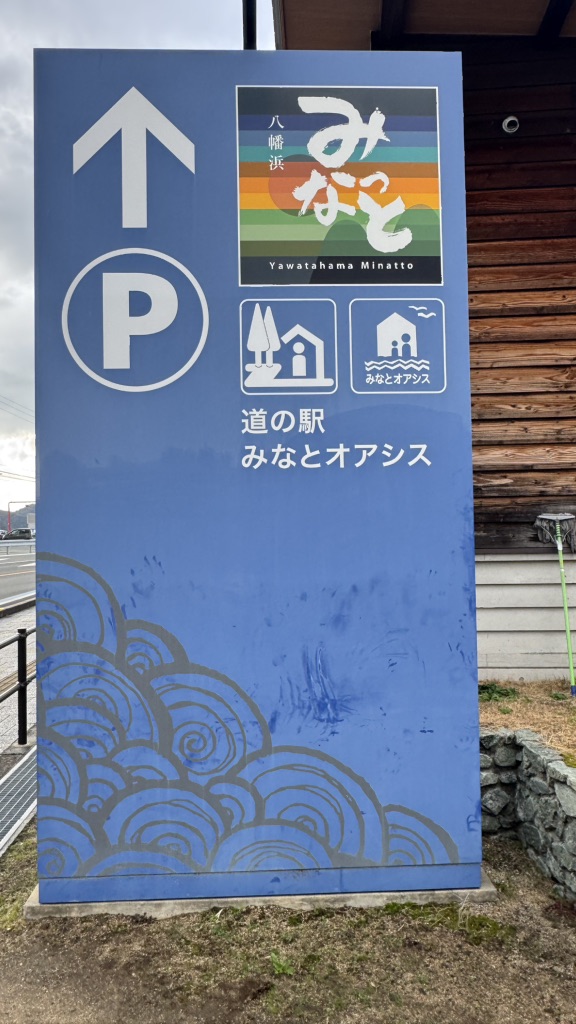 道の駅 八幡浜みなっとの写真