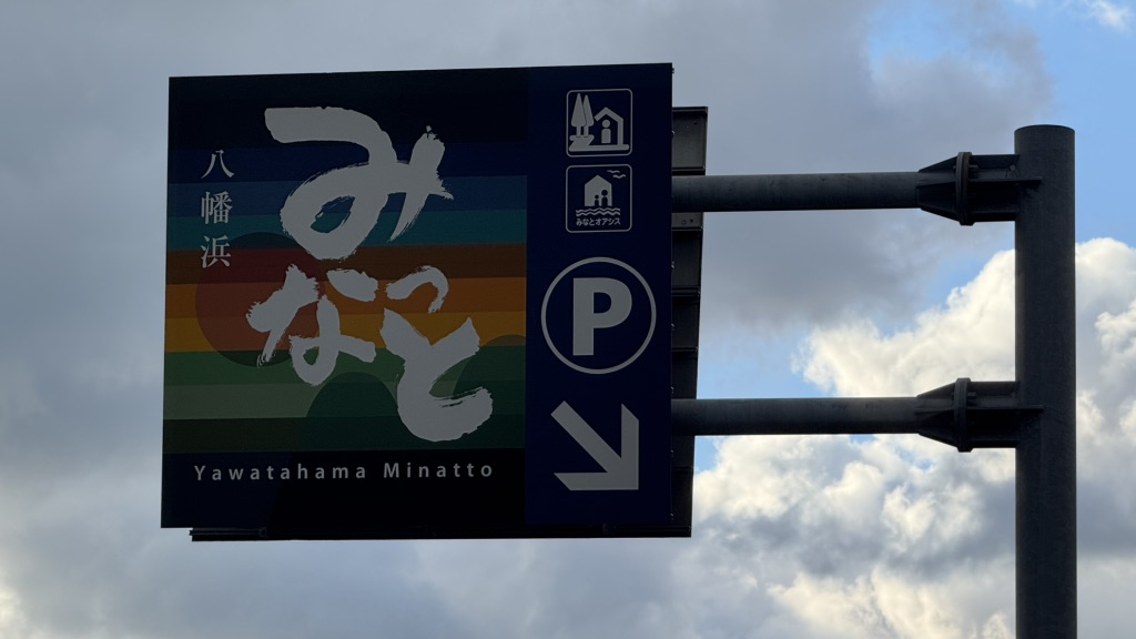 道の駅 八幡浜みなっとの写真