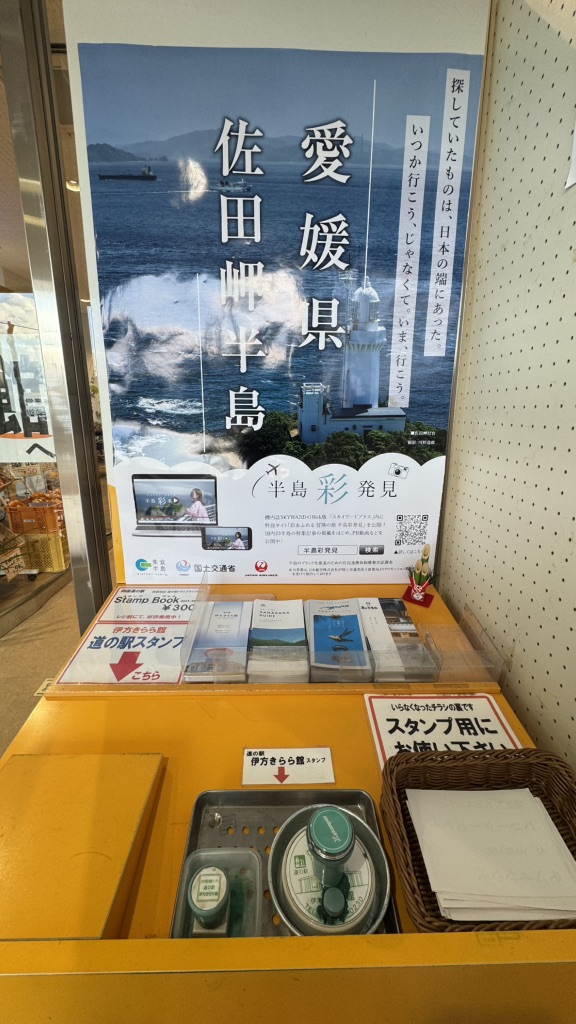 道の駅 伊方きらら館の写真