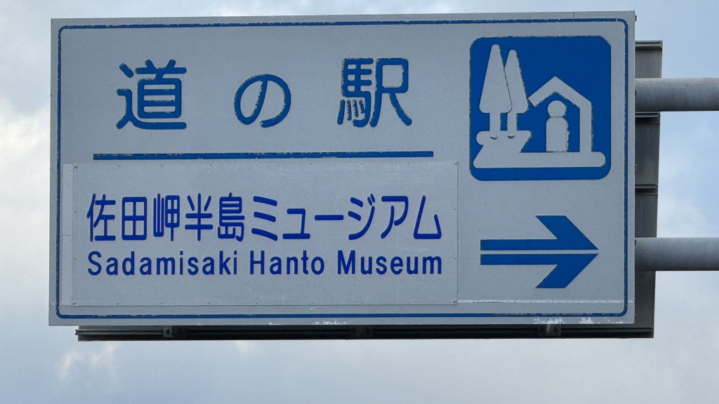 道の駅 佐田岬半島ミュージアムの写真