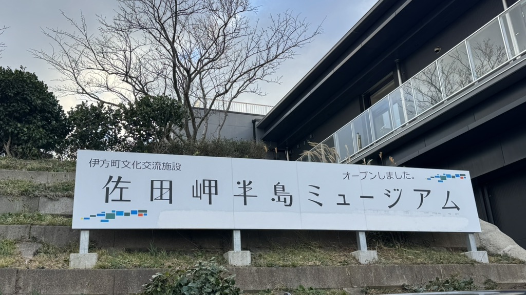道の駅 佐田岬半島ミュージアムの写真