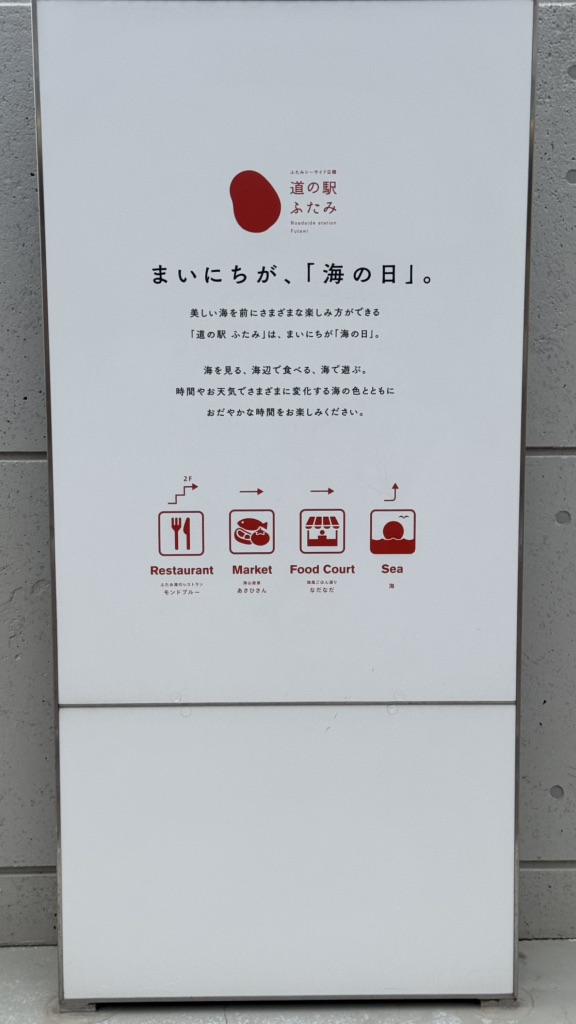 道の駅 ふたみの写真