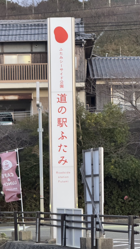道の駅 ふたみの写真