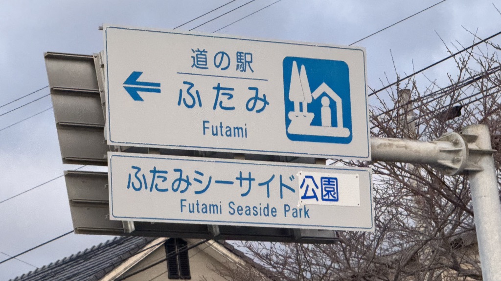 道の駅 ふたみの写真
