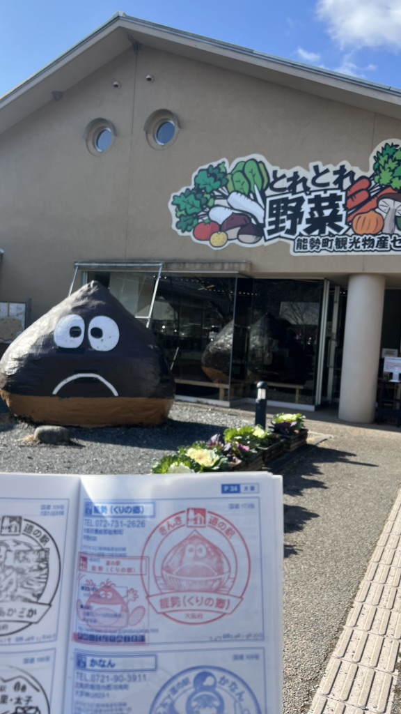 道の駅 能勢（くりの郷）の写真