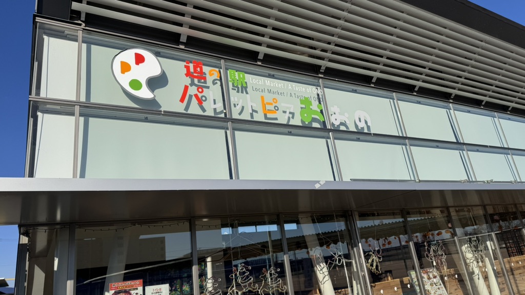 道の駅 パレットピアおおのの写真