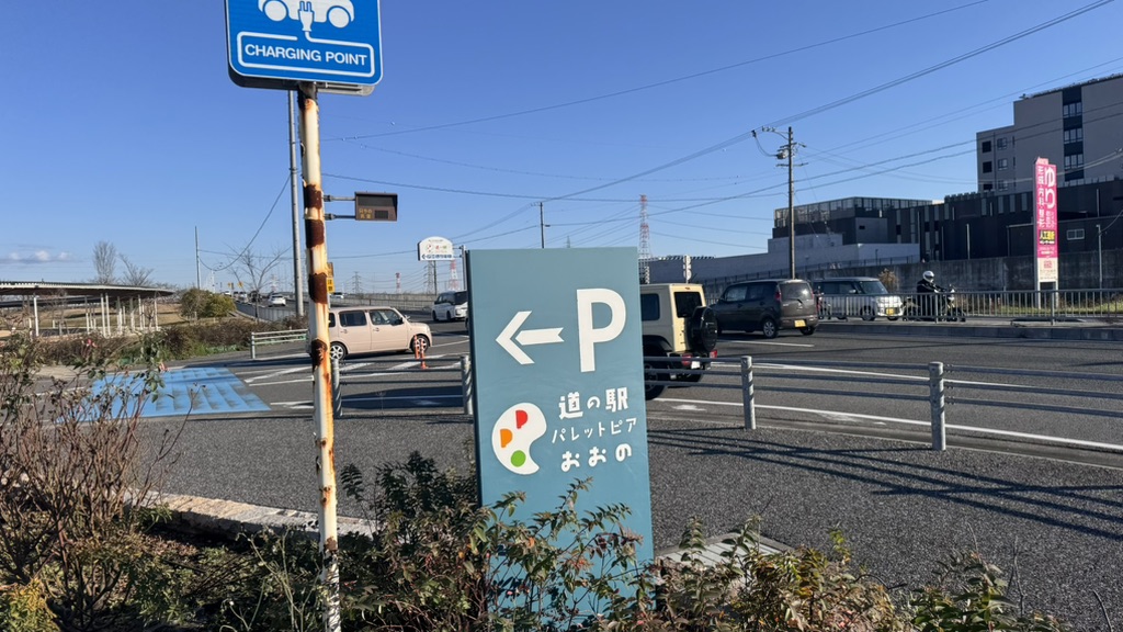 道の駅 パレットピアおおのの写真