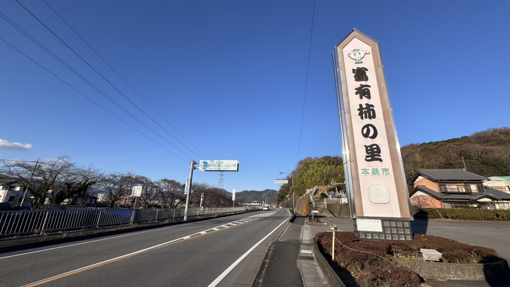 道の駅 富有柿の里いとぬきの写真