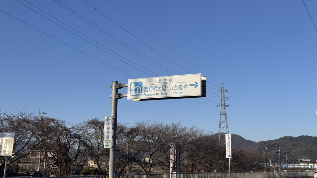 道の駅 富有柿の里いとぬきの写真