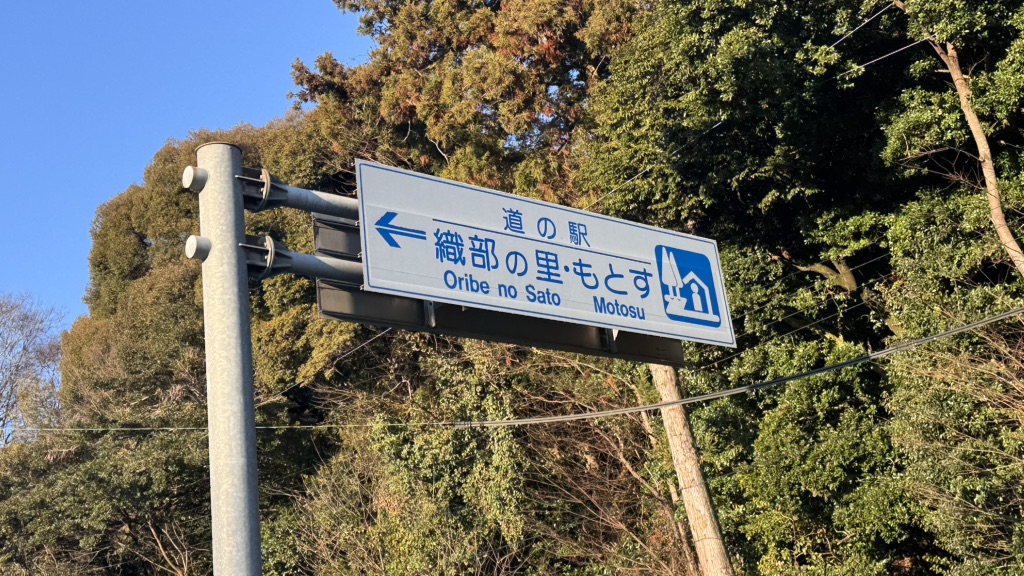 道の駅 織部の里・もとすの写真