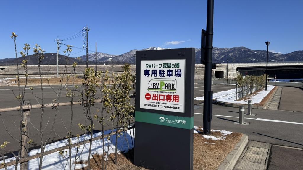 道の駅 越前おおの荒島の郷の写真