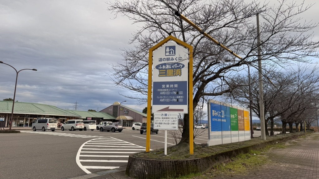 道の駅 みくにの写真