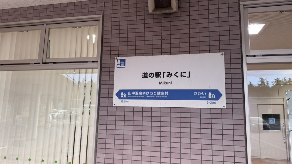 道の駅 みくにの写真