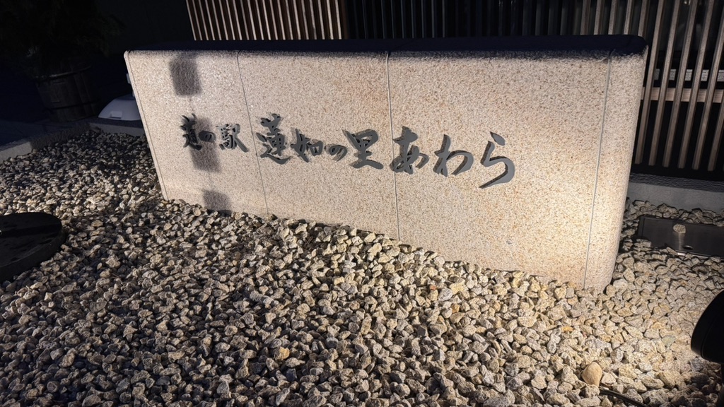 道の駅 蓮如の里あわらの写真