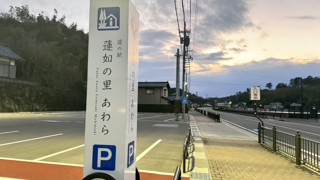 道の駅 蓮如の里あわらの写真