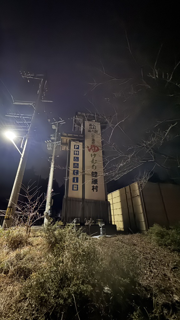 道の駅 山中温泉　ゆけむり健康村の写真