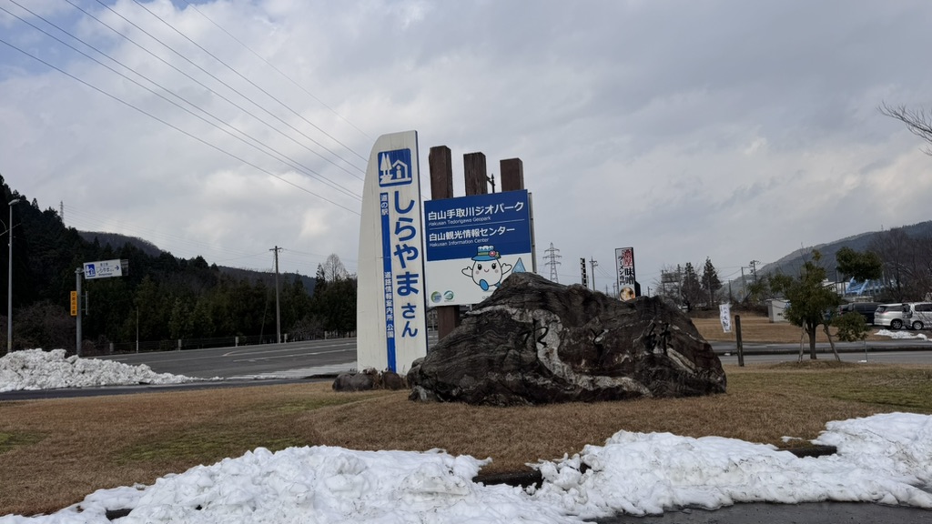 道の駅 しらやまさんの写真