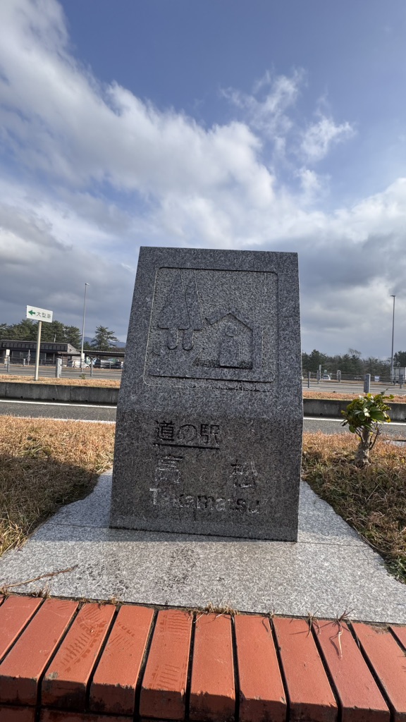 道の駅 高松の写真