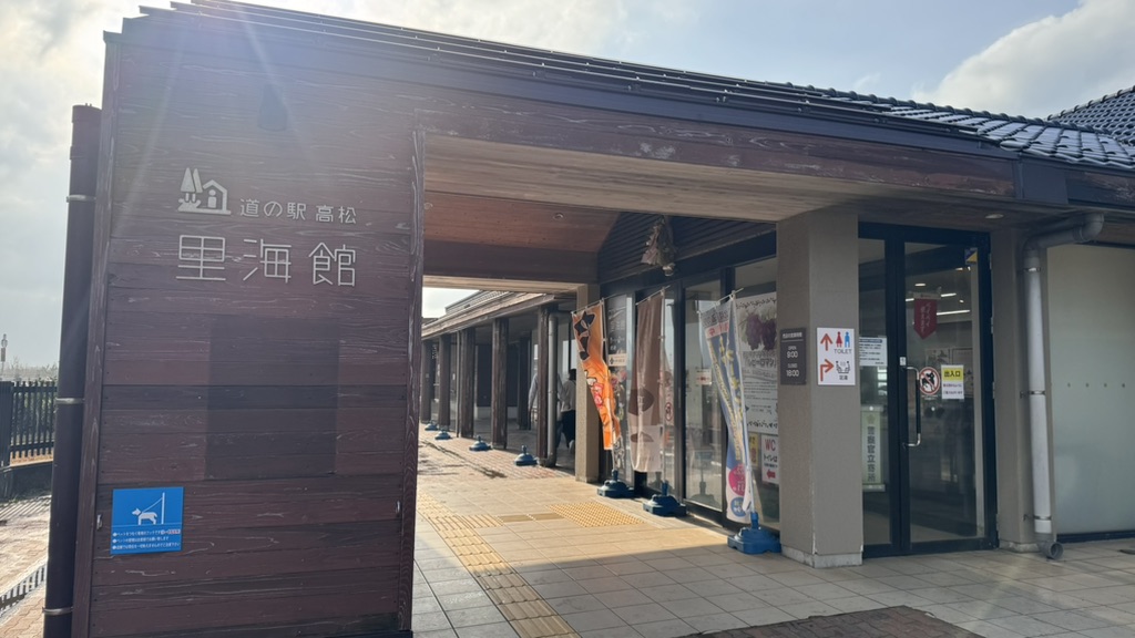 道の駅 高松の写真