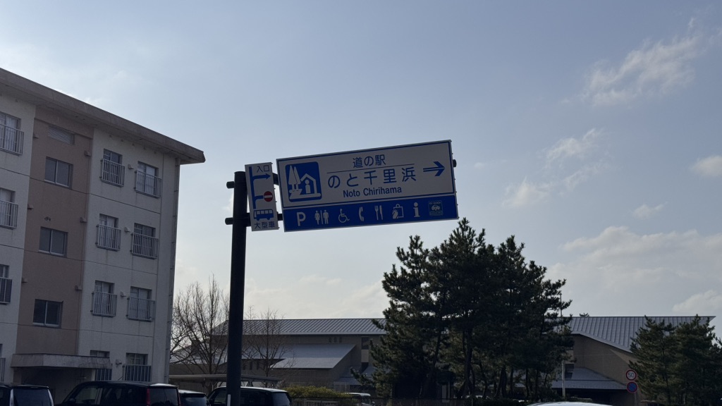 道の駅 のと千里浜の写真