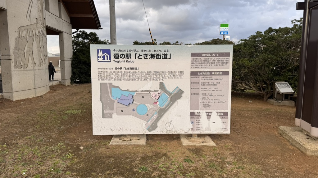 道の駅 とぎ海街道の写真