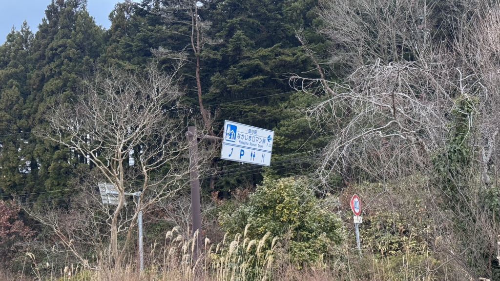 道の駅 なかじまロマン峠の写真