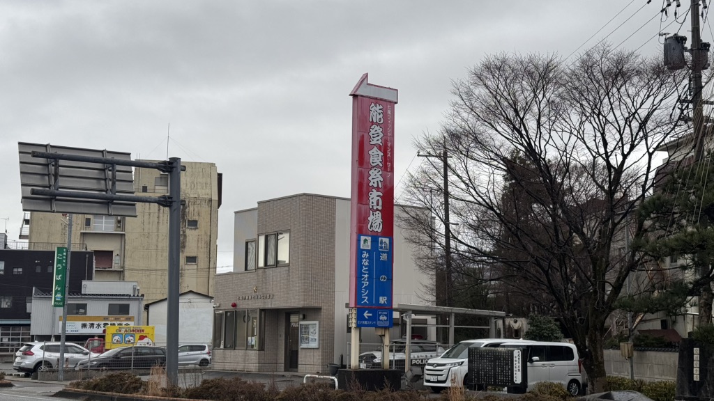 道の駅 能登食祭市場の写真