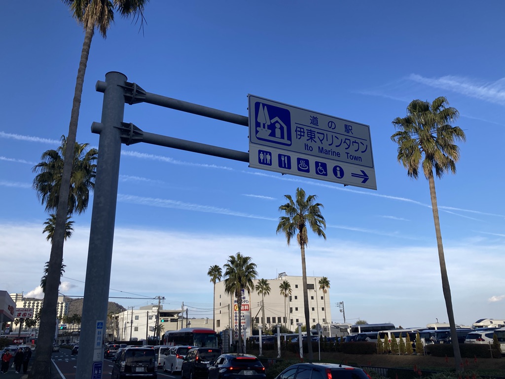 道の駅 伊東マリンタウンの写真