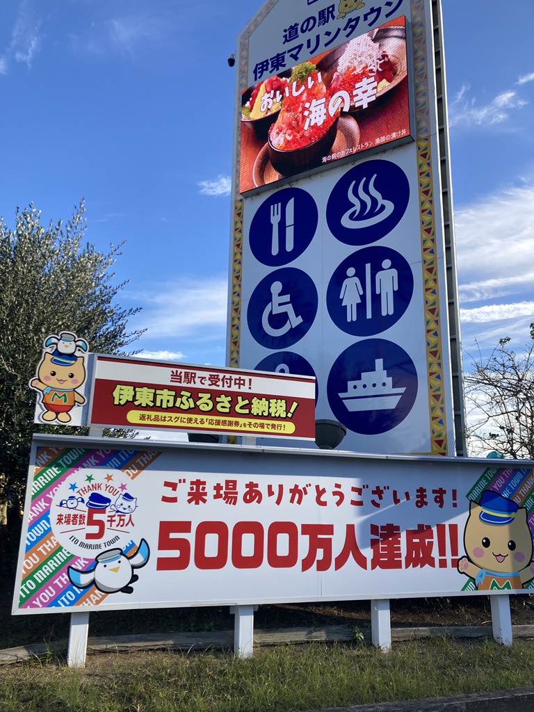 道の駅 伊東マリンタウンの写真