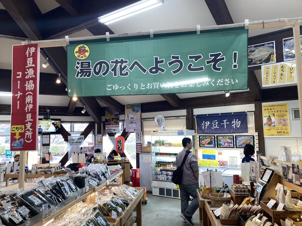 道の駅 下賀茂温泉　湯の花の写真