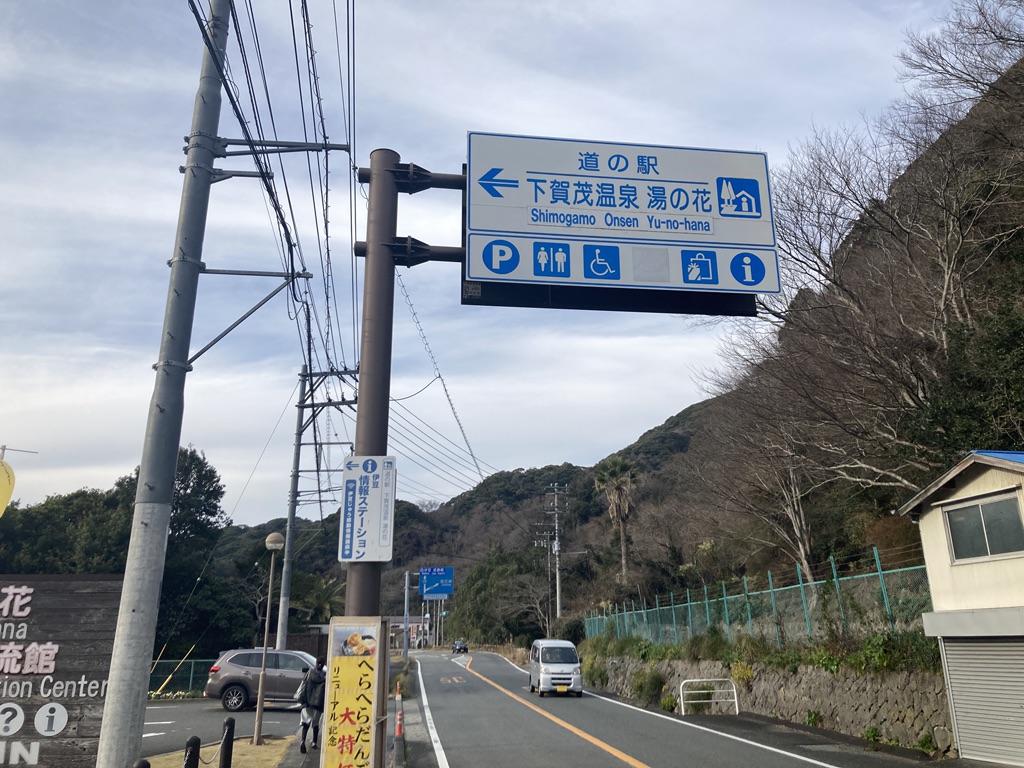 道の駅 下賀茂温泉　湯の花の写真