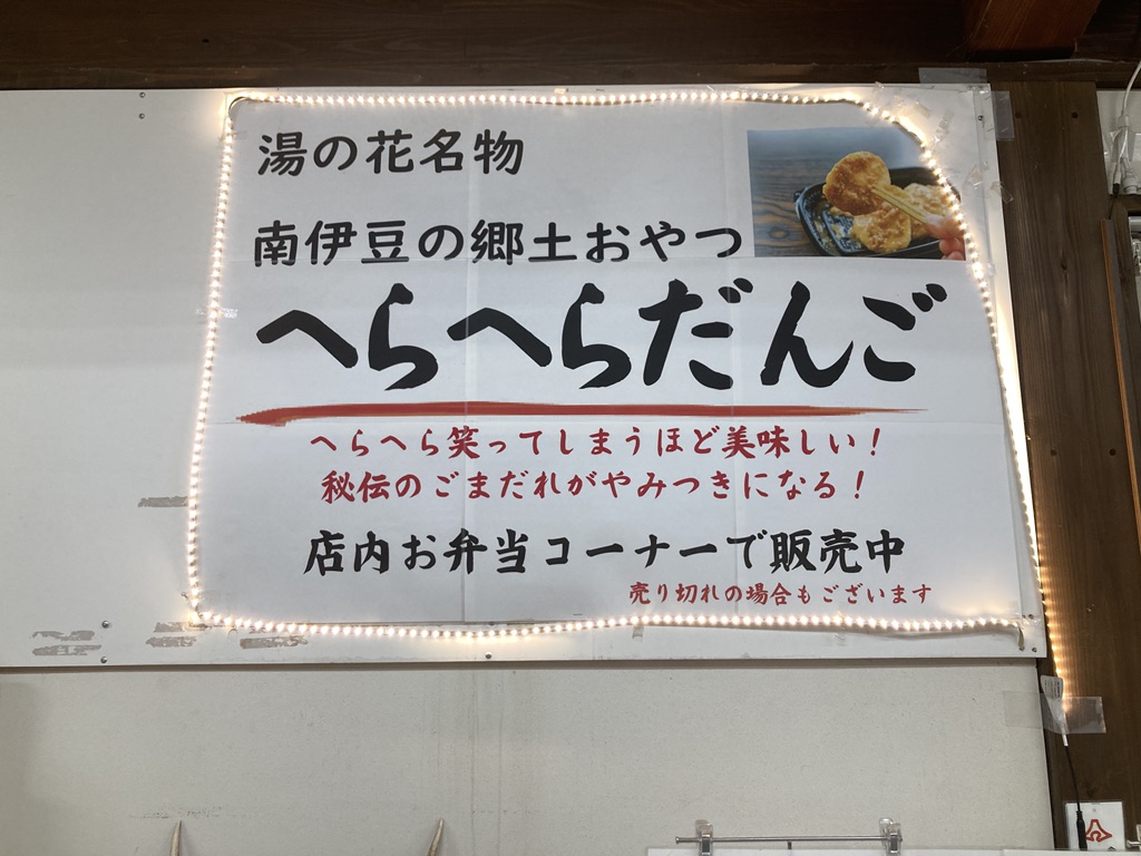 道の駅 下賀茂温泉　湯の花の写真