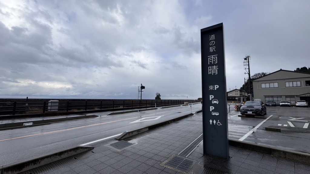 道の駅 雨晴の写真