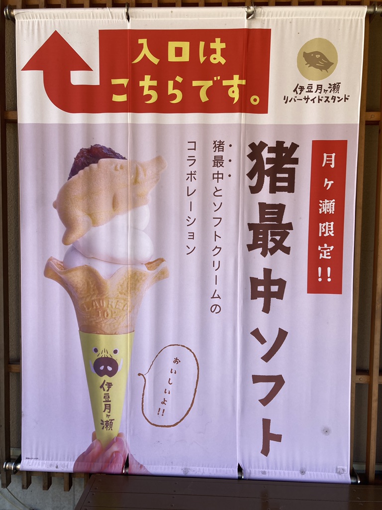 道の駅 伊豆月ケ瀬の写真