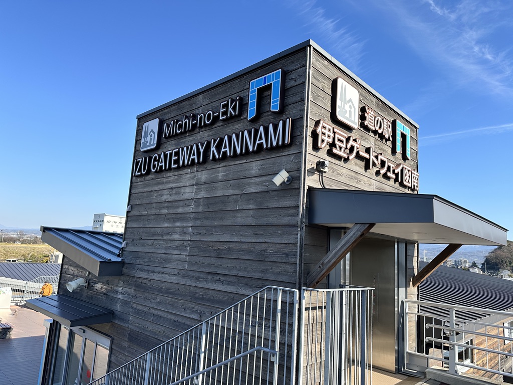 道の駅 伊豆ゲートウェイ函南の写真