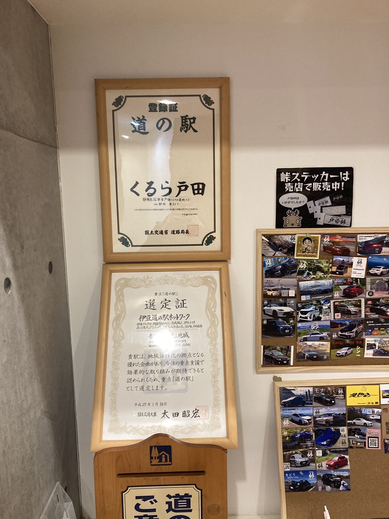 道の駅 くるら戸田の写真