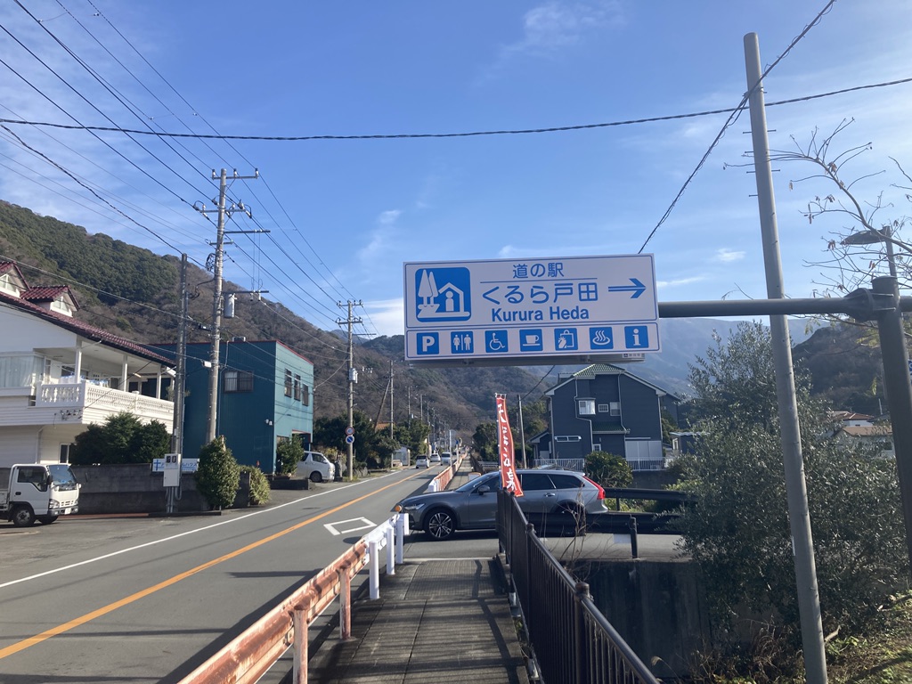 道の駅 くるら戸田の写真