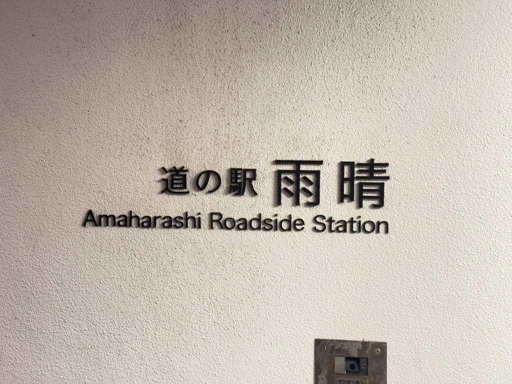 道の駅 雨晴の写真
