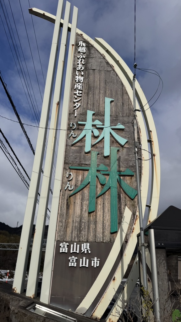 道の駅 細入の写真