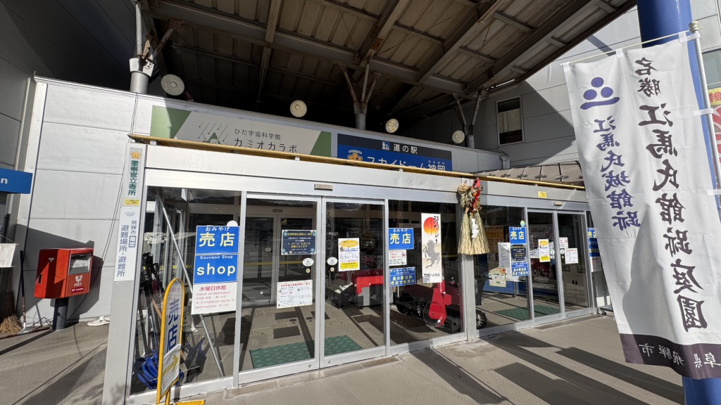 道の駅 宙ドーム・神岡の写真