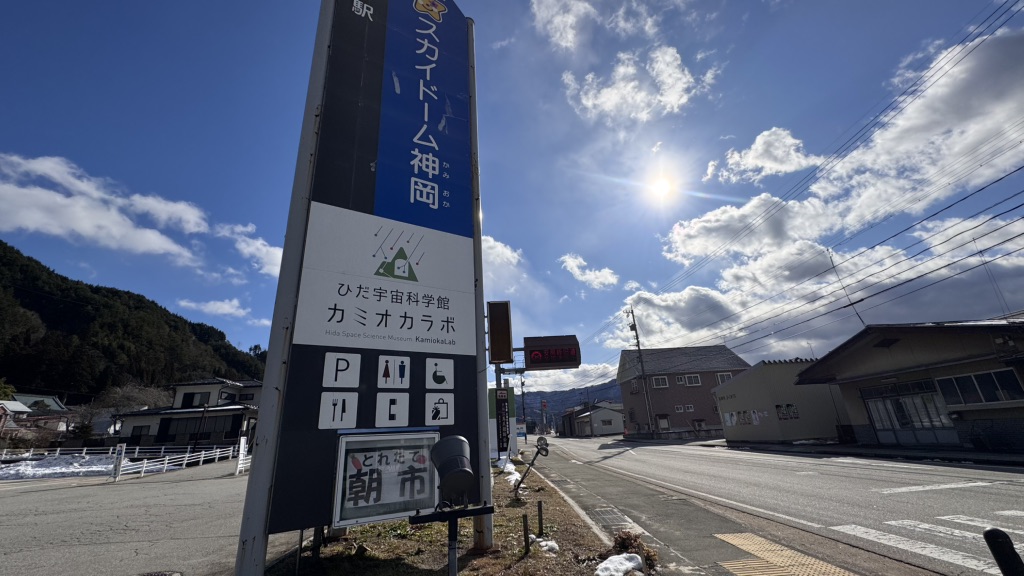 道の駅 宙ドーム・神岡の写真