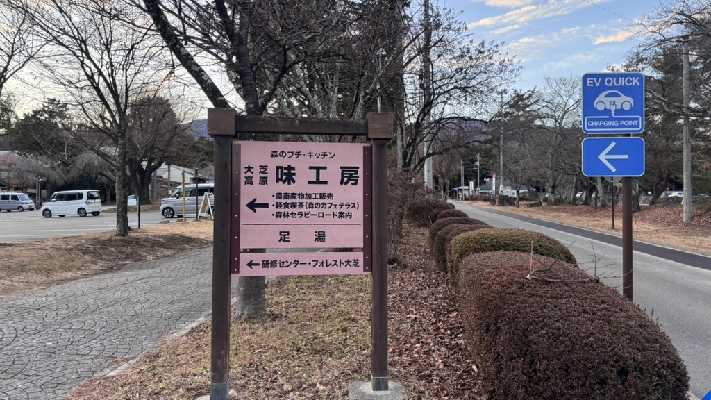 道の駅 大芝高原の写真