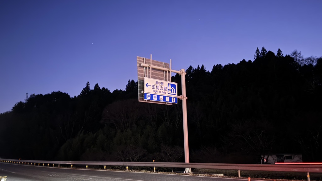 道の駅 田切の里の写真