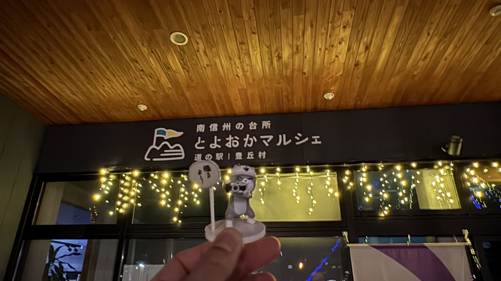 道の駅 南信州 とよおかマルシェの写真