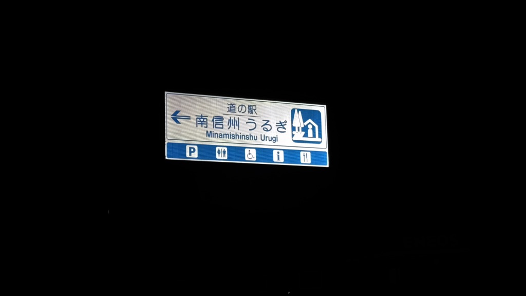 道の駅 南信州うるぎの写真