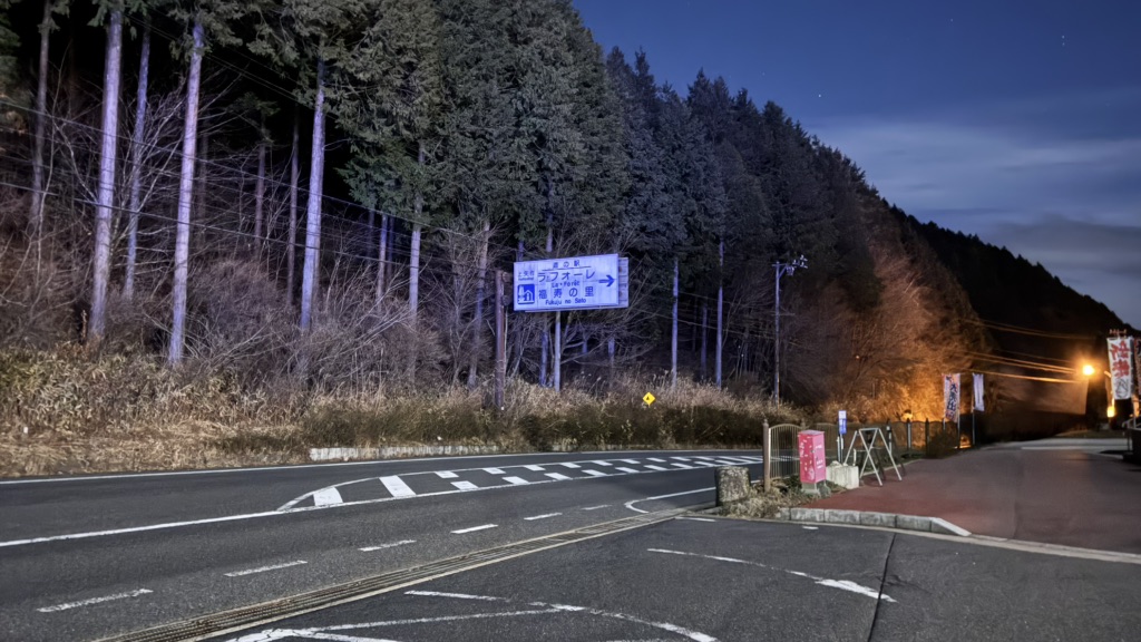 道の駅 上矢作ラ・フォーレ福寿の里の写真