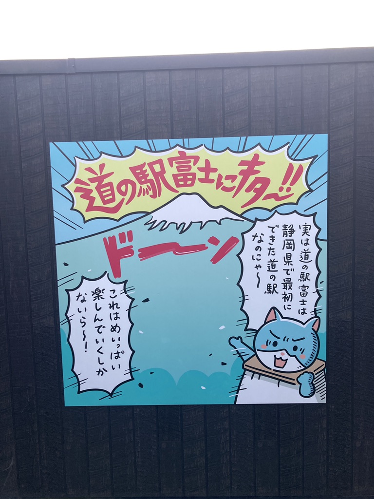 道の駅 富士の写真
